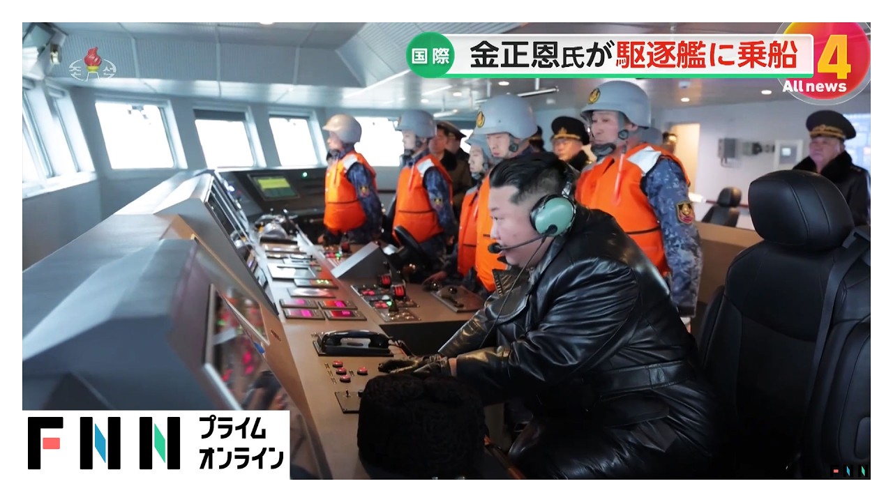 金正恩総書記が就役前の新型駆逐艦「崔賢」に乗船　性能試験を指導（2026年03月05日） img
