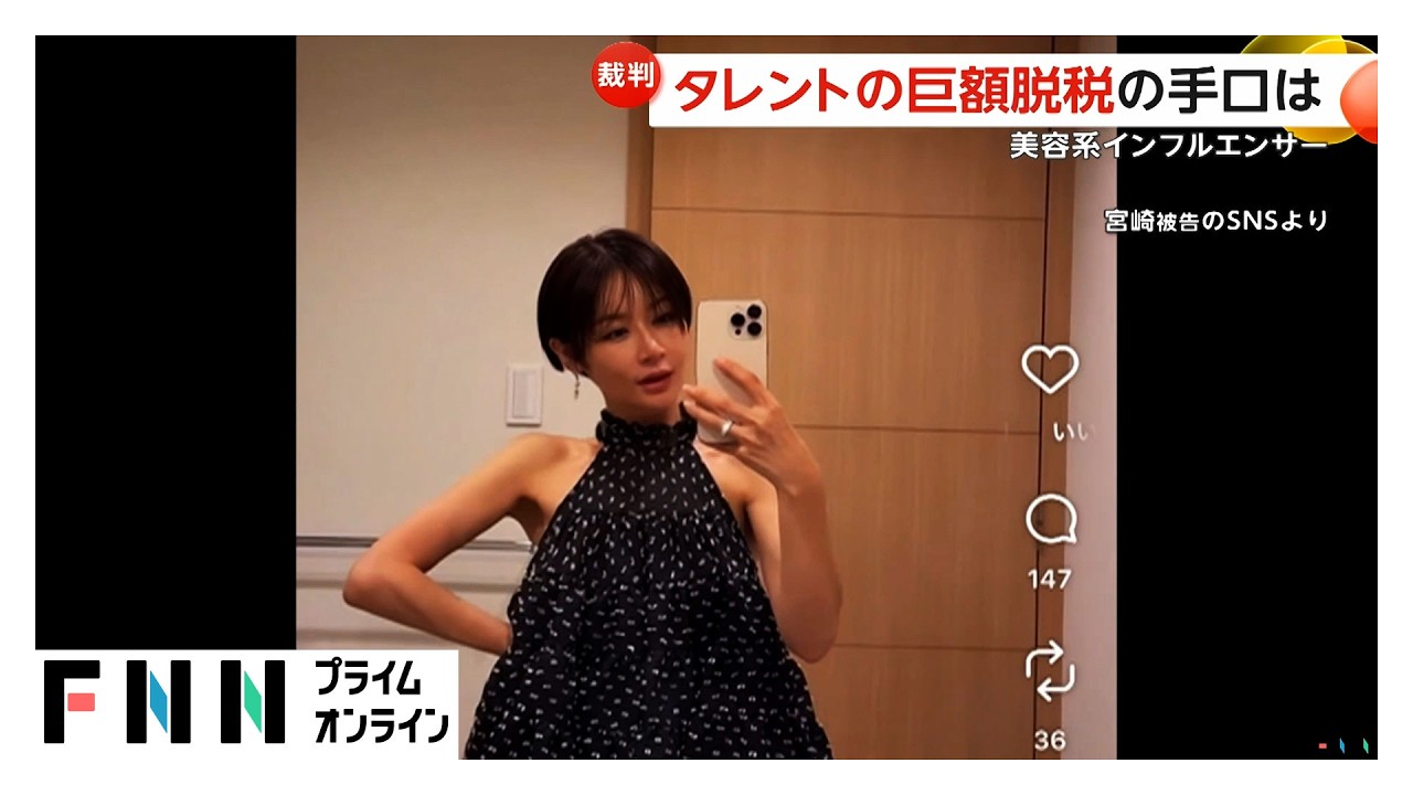 “美容系インフルエンサー”　浮かび上がる“巨額脱税の手口”（2026年03月19日） img