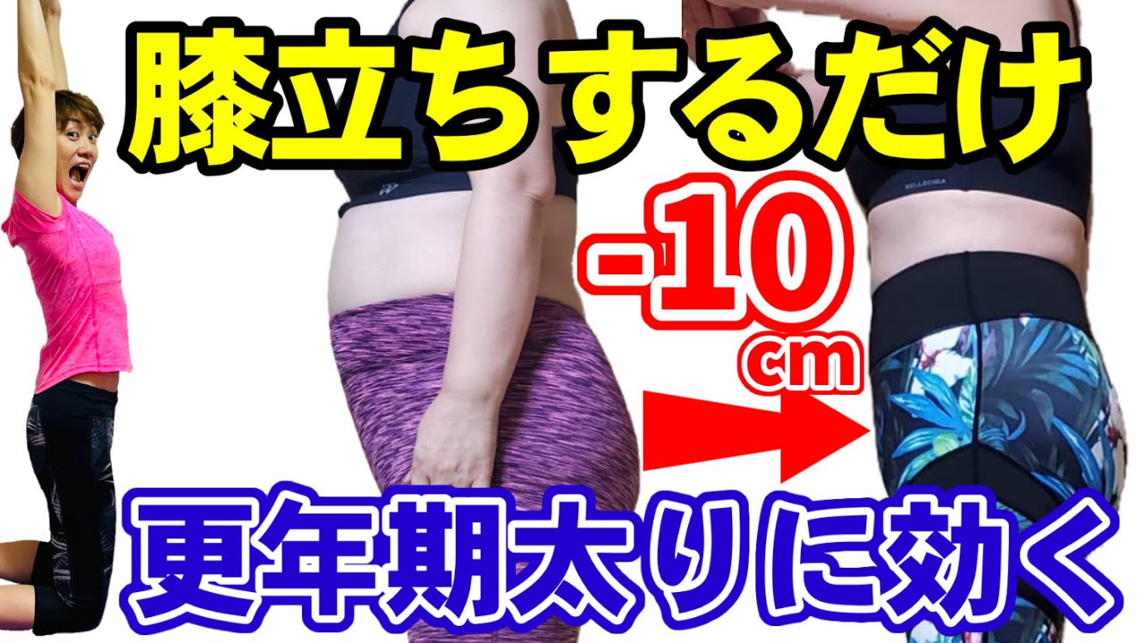 40代からの膝立ちスクワット！更年期向けお腹やせ♪尿漏れ予防✨歩くより痩せる！引き締まる img