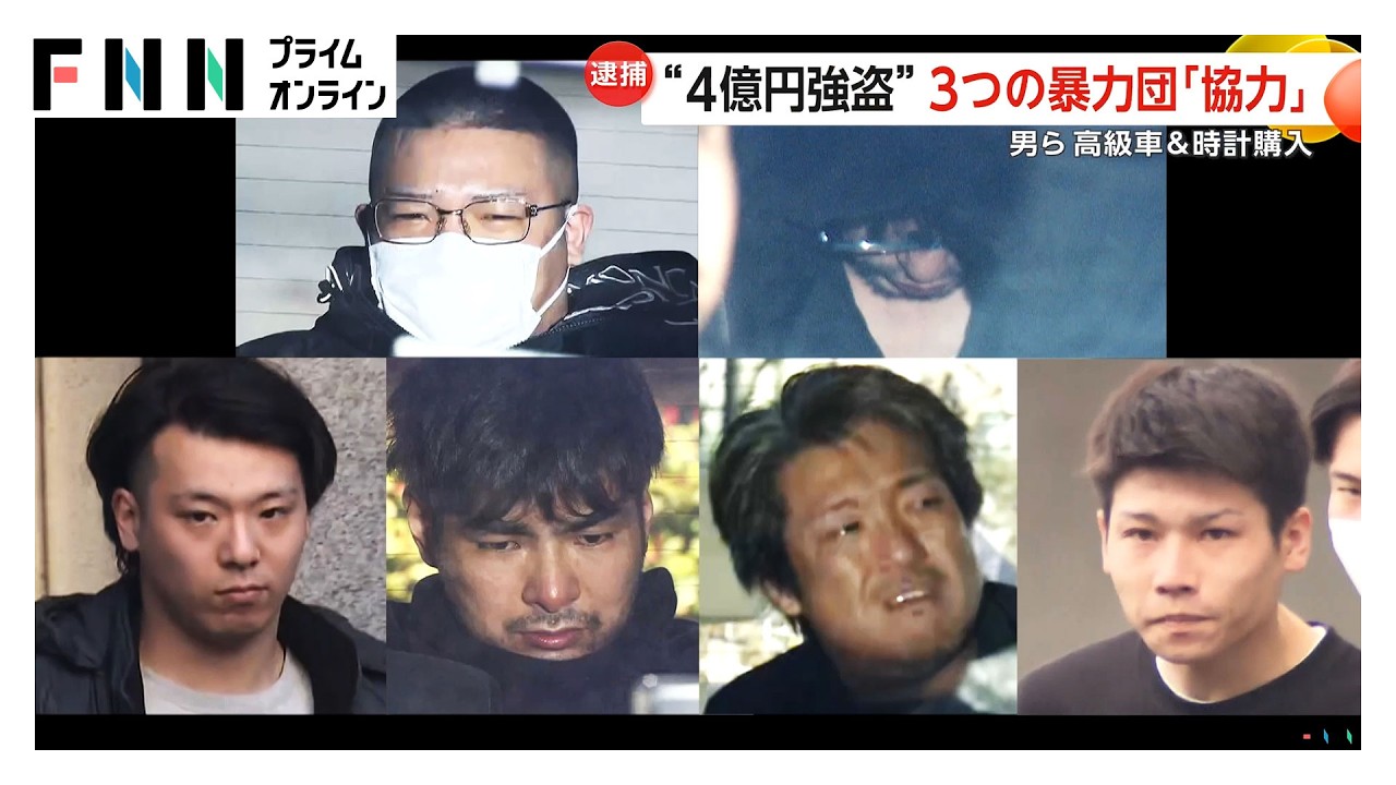 3つの暴力団が“悪のタッグ”で巨額強盗　消えた4億円の行方「利害一致すれば気にせず犯行」高級車や時計も押収（2026年03月16日） img