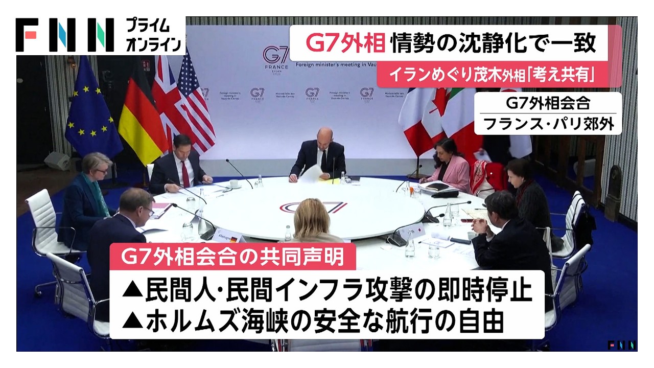 G7外相会合が閉幕　イラン情勢めぐる民間人への攻撃即時停止やホルムズ海峡通行再開などを求める共同声明（2026年03月28日） img