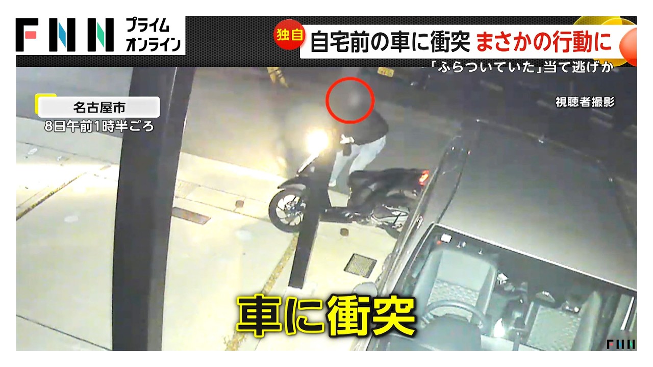 バイクが自宅前の車に衝突 そのまま走り去る…修理費用約50万円に住人「腹立たしい」 名古屋市（2026年03月13日） img