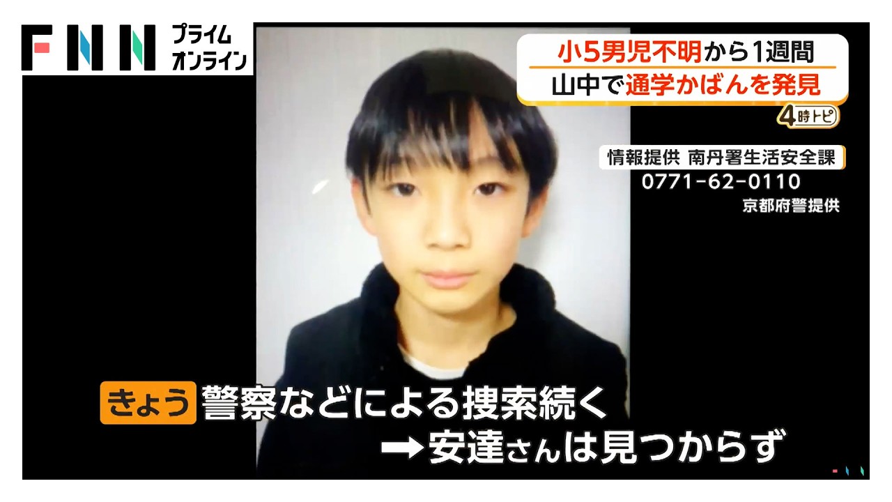 小5男児行方不明から1週間　親族が本人の通学かばんを山中で発見　警察による捜索続く（2026年03月30日） img