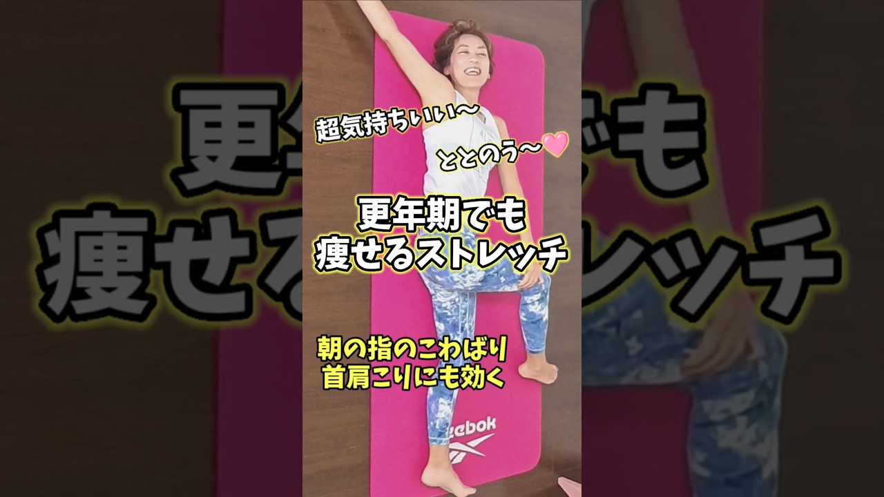 【朝のストレッチ】つらい更年期前後に心も体もスッキリ！ #つまぷる img