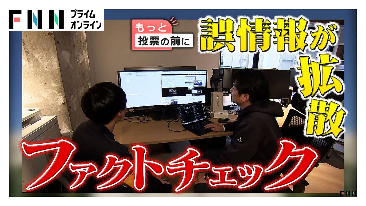 “演説絶賛”ニセ動画や候補者発信の誤情報がSNSで拡散…専門家「誤り判断できるのは14.5％」　各党の対策をアンケート調査（2026年02月04日） img
