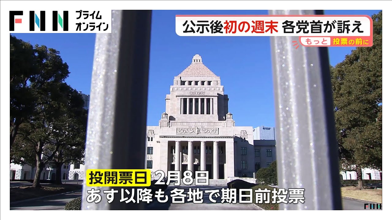 衆院選公示後「最初で最後」の週末…各党首が支持訴え　消費税減税など経済対策や安全保障政策への賛否 (2026年01月31日) img