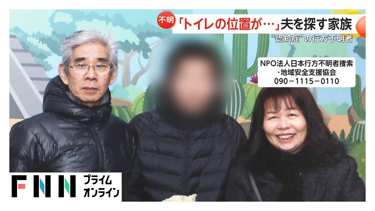“認知症”で行方不明…家族の思い　「トイレの位置が…」夫を探す家族 img
