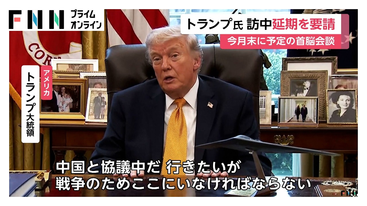 トランプ氏　首脳会談のための中国訪問“1カ月”延期を要請　イランとの戦争を理由（2026年03月17日） img