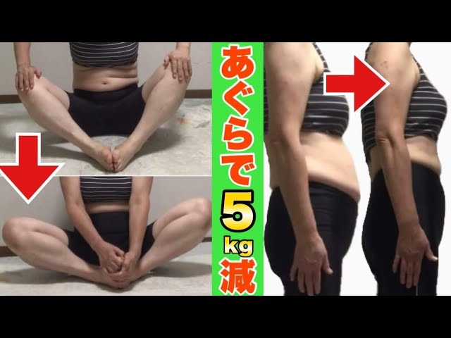 股関節が硬い人もOK！59歳あぐらができたら痩せた！カエル足ダイエットで－５キロ‼ img