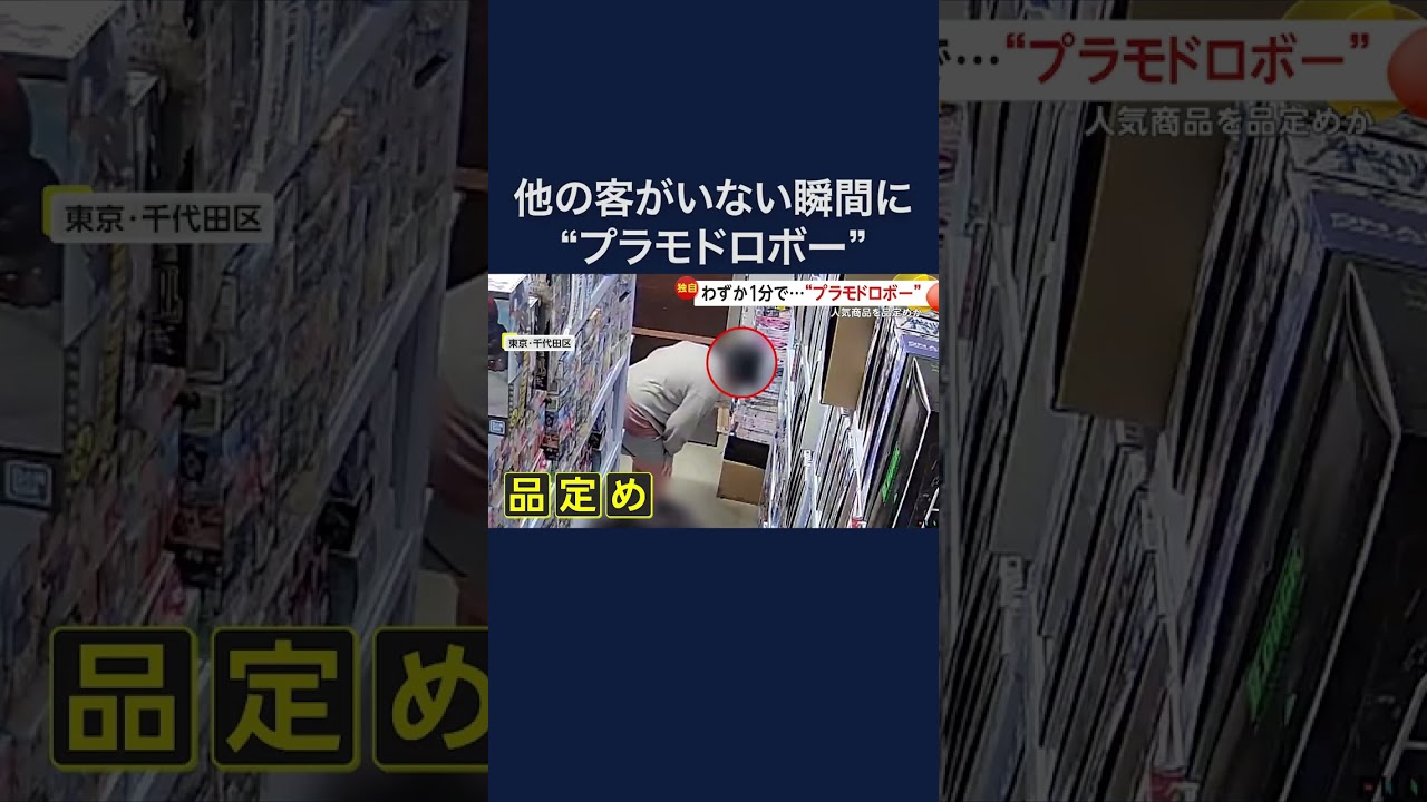 レジ前で人気商品を品定めか…大胆なプラモデルドロボー  東京・千代田区 #shorts img