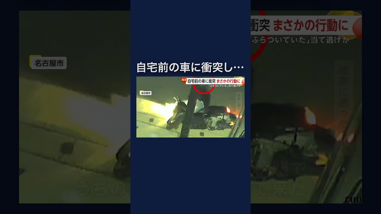 電柱に接触したバイクが自宅前の車に衝突　そのまま走り去る… #shorts img