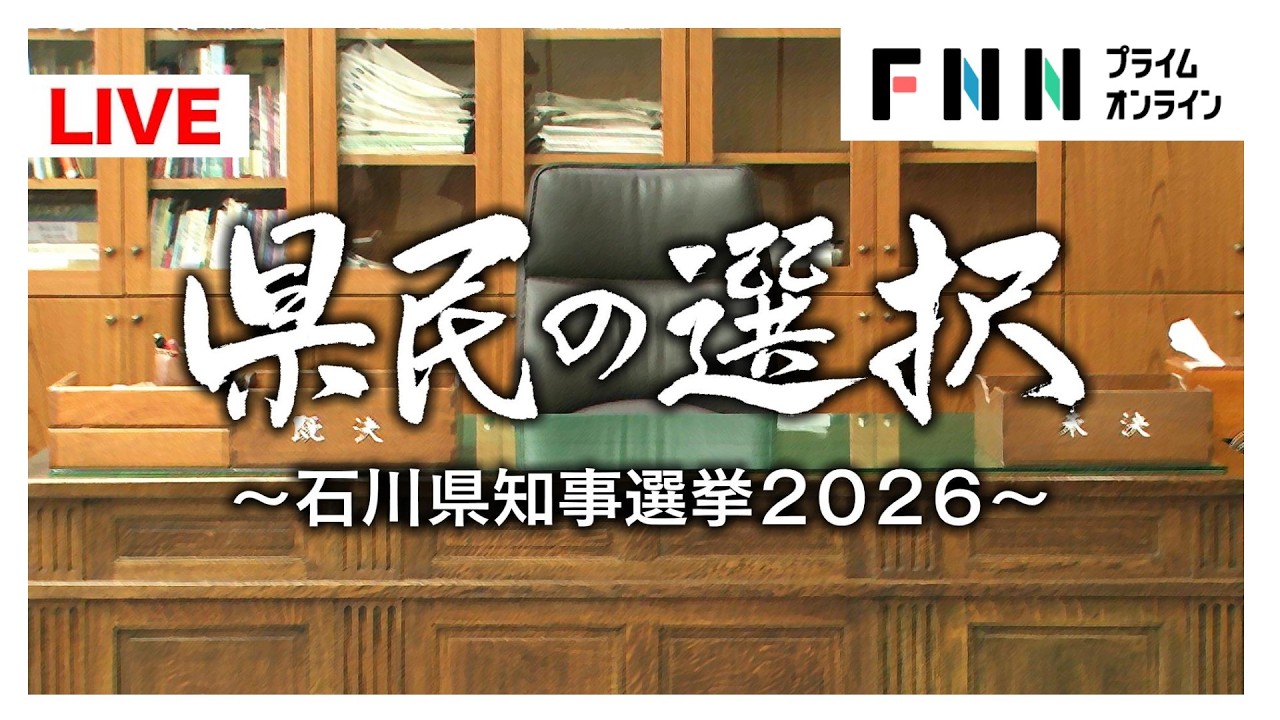 【ライブ】県民の選択～石川県知事選挙2026～ img