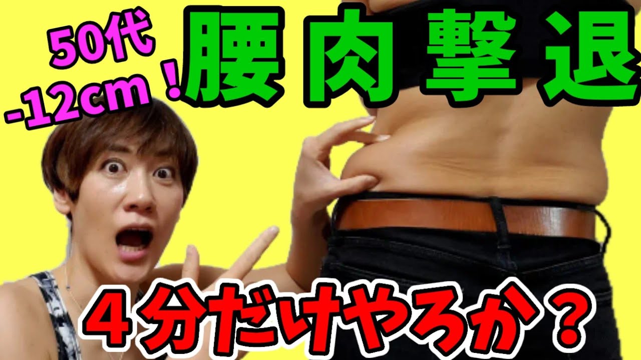 【腰肉うきわ肉】１日４分‼️50代でも簡単！これなら続けられる🎵 img