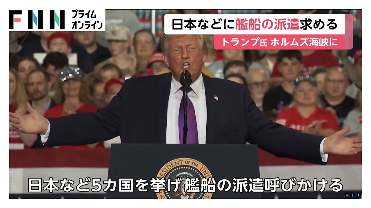 トランプ大統領が日本などに艦船の派遣求める　ホルムズ海峡の航行の安全確保に向けて協力呼びかけ（2026年03月15日） img