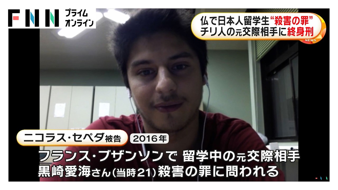 フランスで日本人留学生“殺害の罪”　チリ人の元交際相手に終身刑　弁護側は不服申し立てへ（2026年03月27日） img