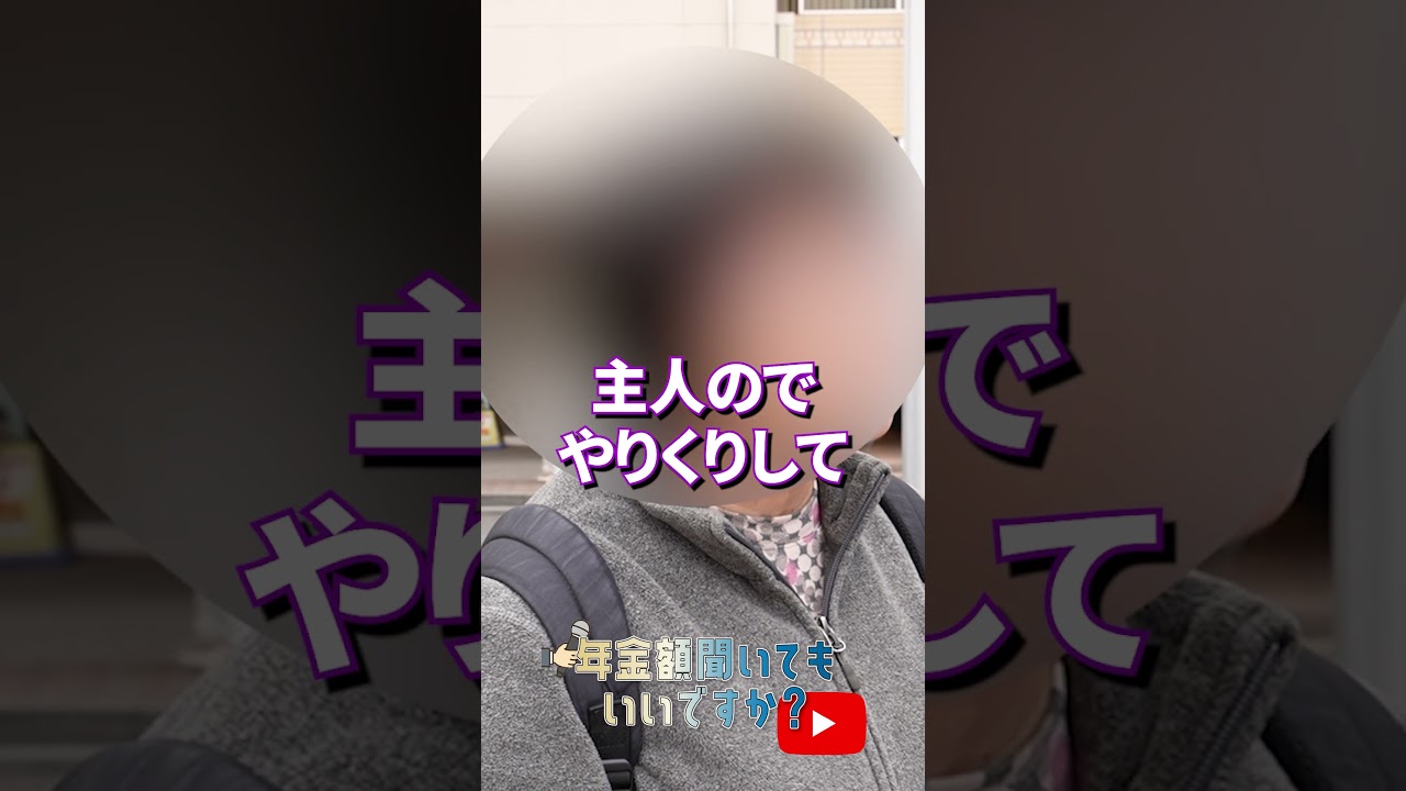 ↑本編はこちら #年金 #年金事務所 #年金インタビュー #年金暮らし img