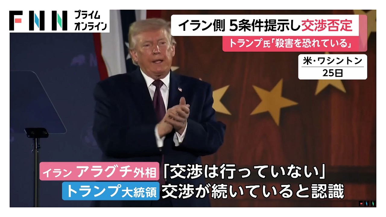 イランがアメリカに戦闘終結へ5条件提示…トランプ氏「合意望んでいるが殺害恐れている」（2026年03月26日） img