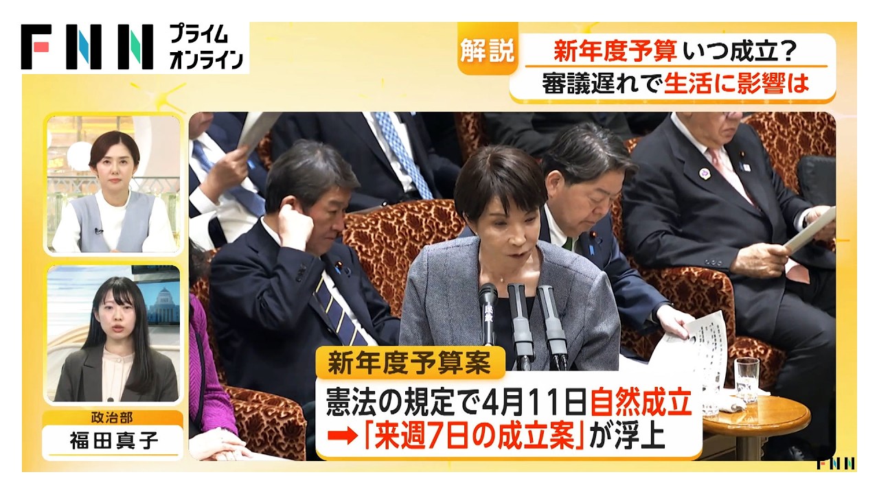 与党幹部「4月3日は難しい」　国民の生活は暫定予算により"大きな影響なし"（2026年03月30日） img