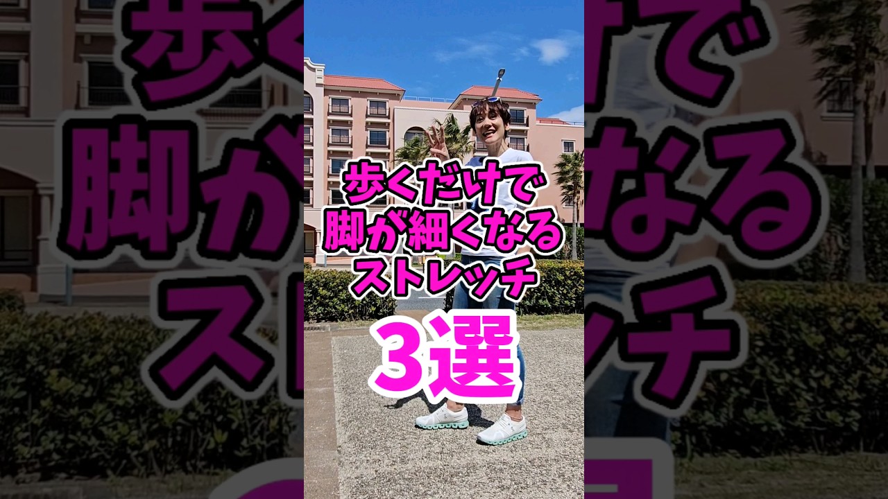 脚がどんどん細くなるストレッチ３選‼️ウォーキングしてるのに脚が太い人必見❗　 img