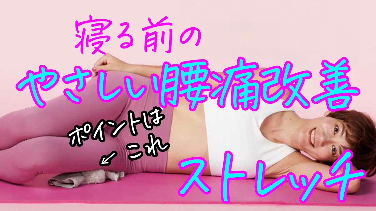 【急な腰痛】腰痛が今すぐ楽になるストレッチ！寝たまま即効で軽くなるからやってみて💕お尻周りも痩せるよ🎵 img