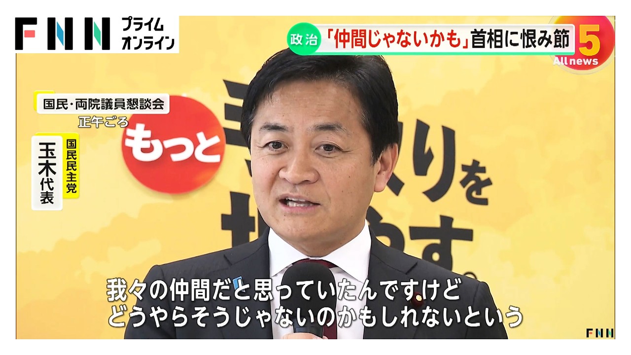 「我々の仲間じゃないのかも」国民・玉木代表が高市首相の答弁に不快感　「税金払う側の立場に立った政策を」（2026年03月04日） img
