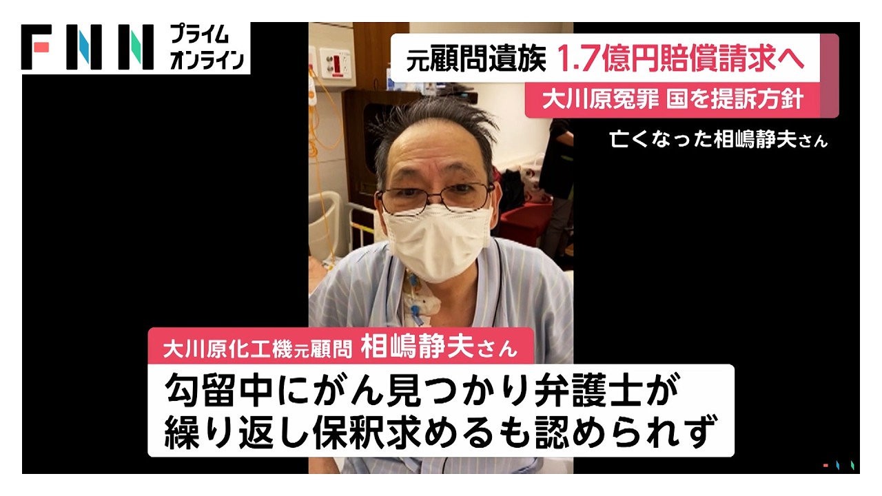 「大川原化工機」冤罪　元顧問の遺族が1.7億円賠償請求へ…がん判明も保釈認めず（2026年03月26日） img