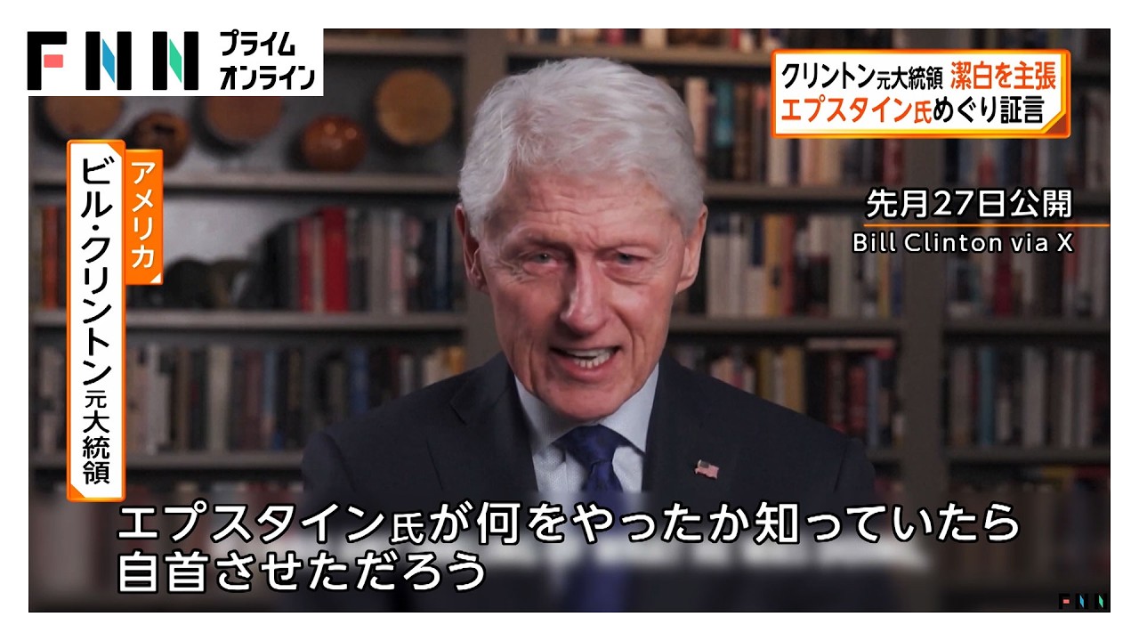 クリントン元大統領が少女への性的虐待で起訴の富豪・エプスタイン氏めぐり証言「把握していれば自首させていた」身の潔白主張（2026年03月01日） img
