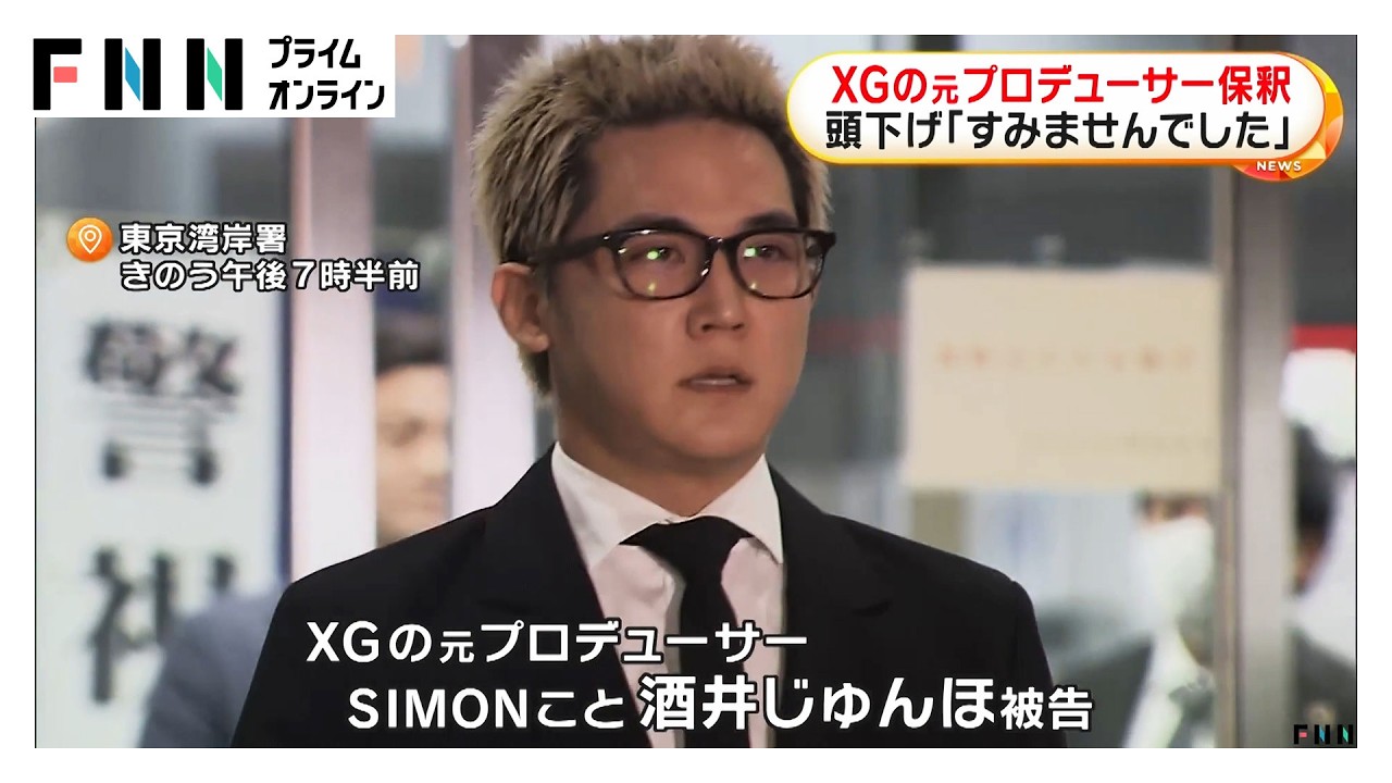 XGの元プロデューサー・SIMONこと酒井じゅんほ被告を保釈　13秒間頭下げ「すみませんでした」　コカイン使用の罪で起訴（2026年03月26日） img