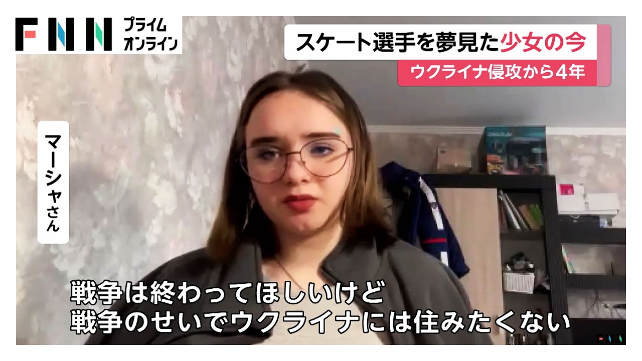 「戦争が家族を引き裂いた」フィギュアスケート選手を夢見た少女の今　父親は軍に動員…激戦地へ　ウクライナ侵攻からきょうで4年（2026年02月24日） img