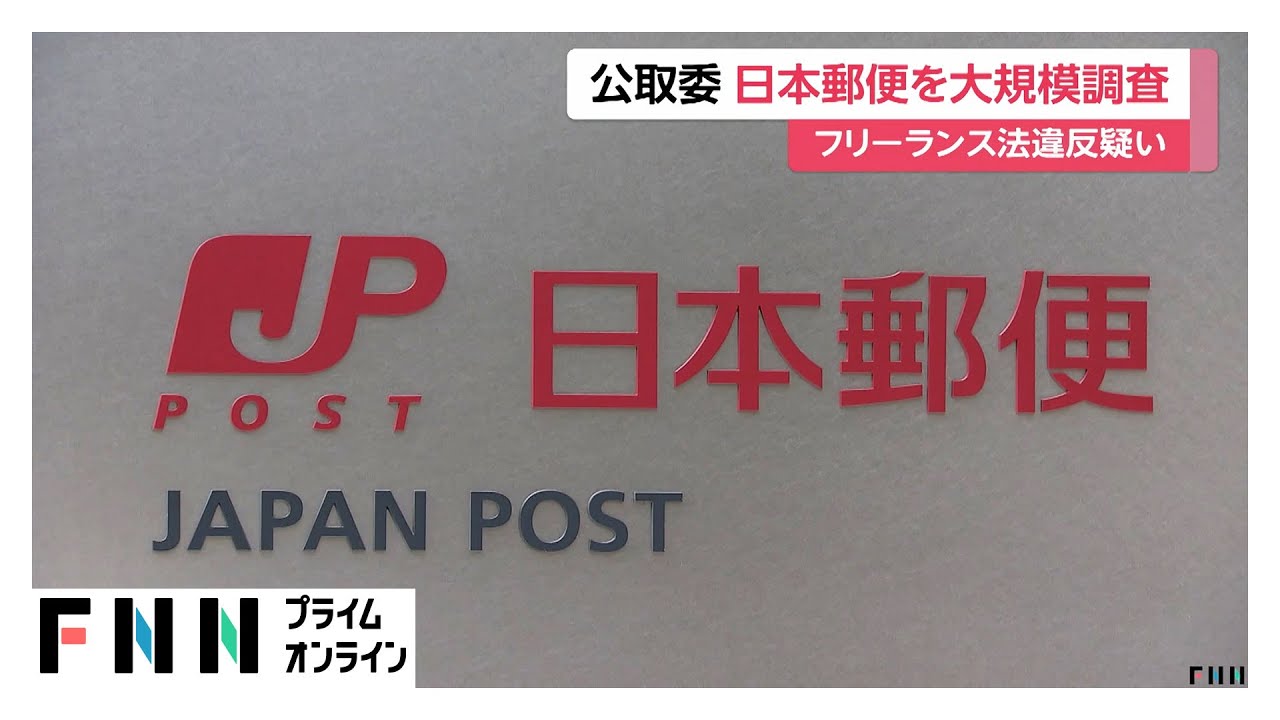 公取委が「日本郵便」を大規模調査　フリーランス法違反の疑い（2026年02月06日） img