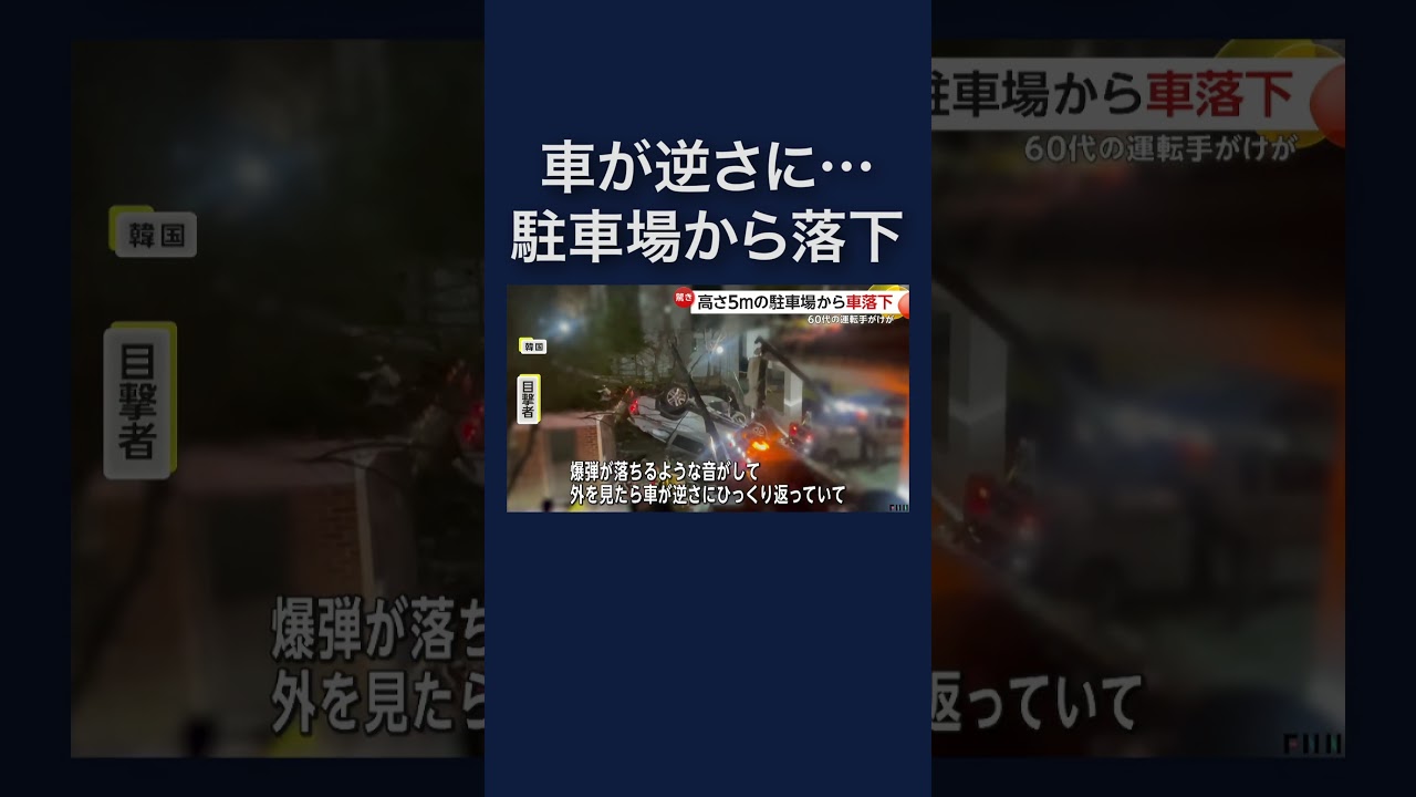 「爆弾が落ちるような音」高さ5mの駐車場から車が落下 韓国 #shorts img
