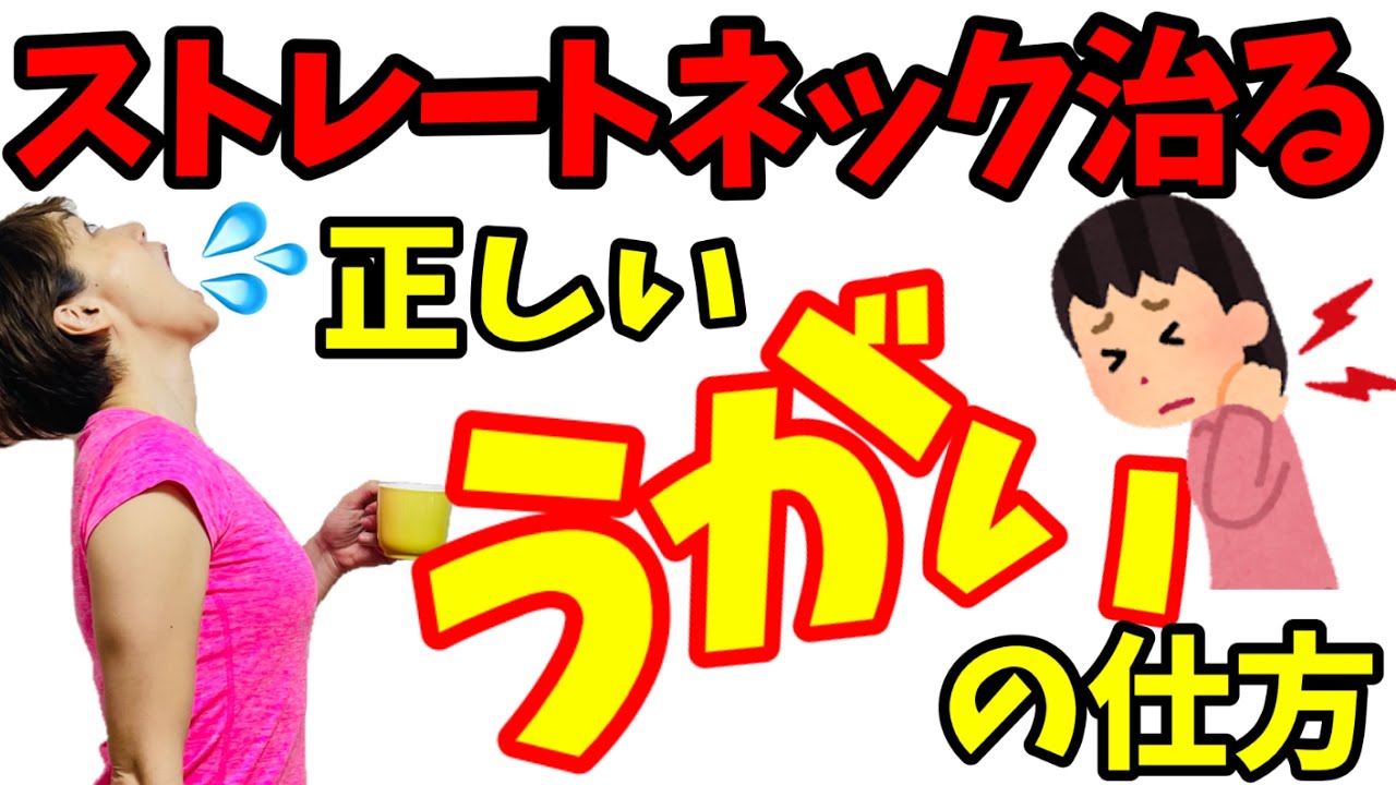 首痛、ストレートネックは注意⚠️うがい薬より大事！中高年のうがいの仕方！ img