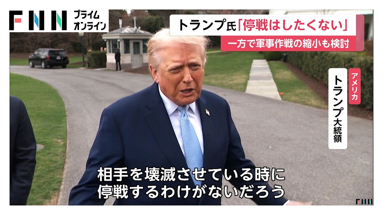 トランプ大統領「停戦したくない」イランへの攻撃継続を強調　最高指導者モジタバ師「敵に打撃与えた」と声明（2026年03月21日） img