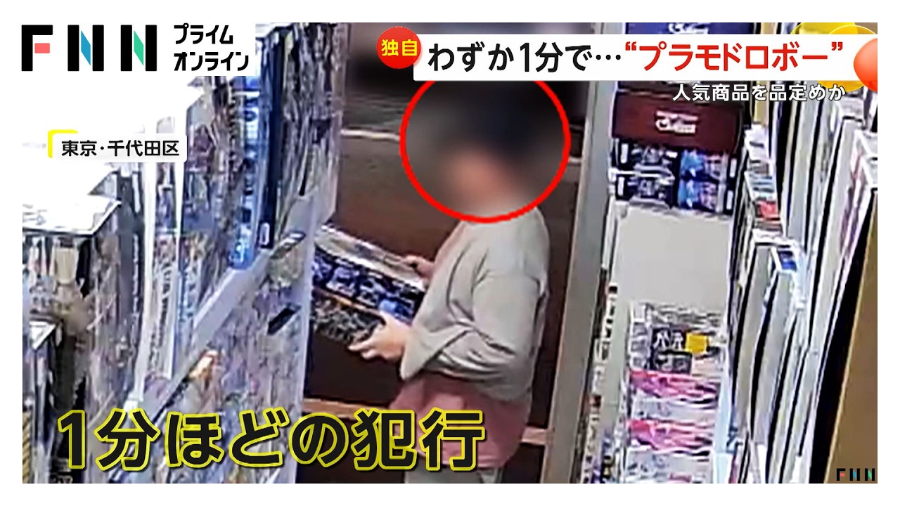 大胆なプラモデルドロボー…レジ前で人気商品を品定めか 他の客がいなくなった瞬間に商品持って外へ 東京・千代田区（2026年03月04日） img