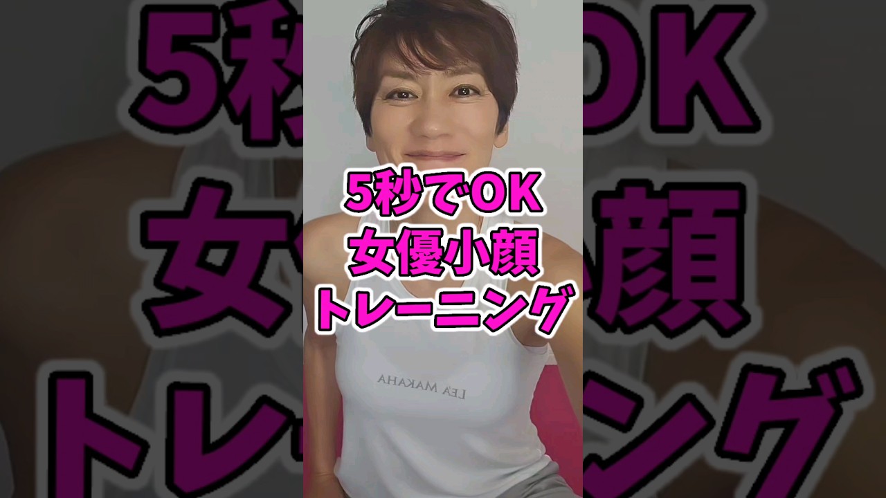 【5秒でOK】女優が秘密にしたがる小顔トレーニング img